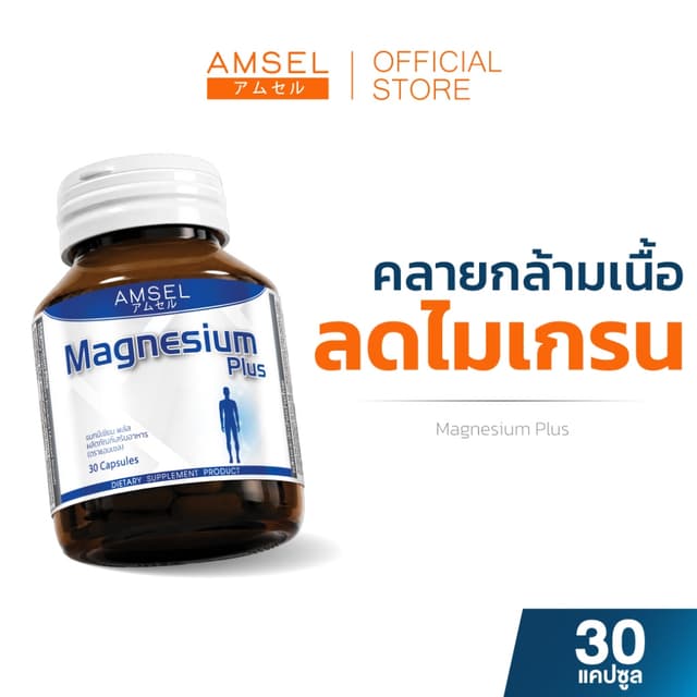 Amsel Magnesium Plus แอมเซล แมกนีเซียม พลัส (30 แคปซูล)