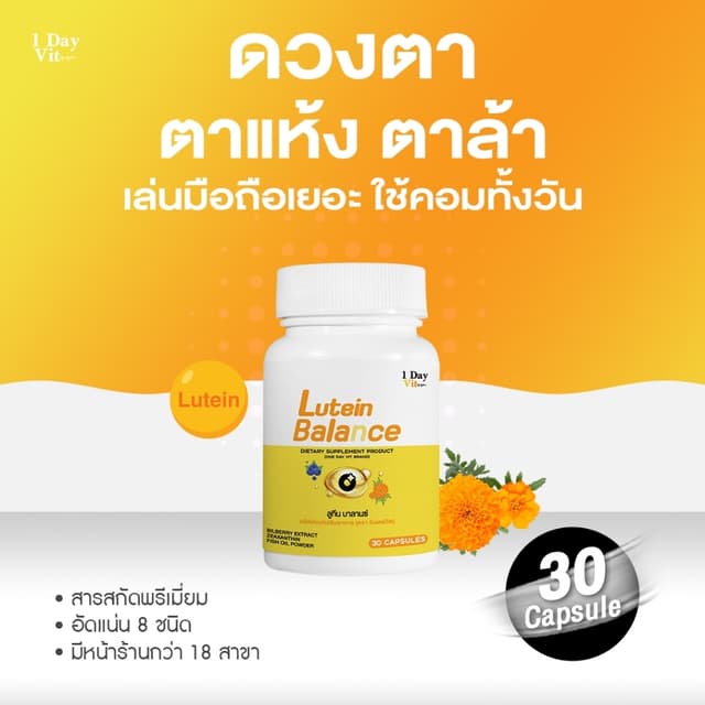 [ 1DayVit ] - Lutein Balance - วิตามินสำหรับดวงตา