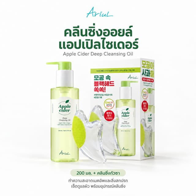 [คลีนซิ่งออยล์ + กัวซา] EXP.12.11.2027 ARIUL Apple Cider Dee