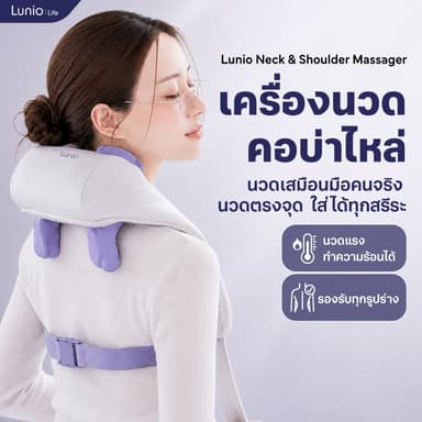 Lunio Life เครื่องนวดคอ บ่า ไหล่ ไร้สาย มีโหมดความร้อน ช่วยผ่อนคลายกล้ามเนื้อได้ดีขึ้น มีโหมดนวด3แบบ ปรับตามการใช้งาน