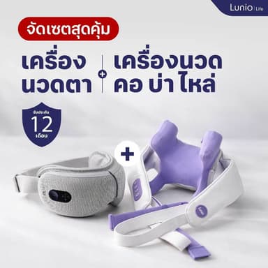 [Set] Lunio Life เครื่องนวดตา ไฟฟ้า + เครื่องนวดคอ บ่า ไหล่ ไร้สาย ซื้อเซ็ตเดียวหายปวดทั้งตาและคอ ซื้อคู่ราคาถูกกว่า
