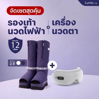 [Set] Lunio Life รองเท้าบูทนวดเท้าไฟฟ้า นวดได้ทั้งขาทั้งเท้า + เครื่องนวดตาไฟฟ้า นวดครอบคลุมถึง ขมับ ซื้อคู่ราคาถูกกว่า