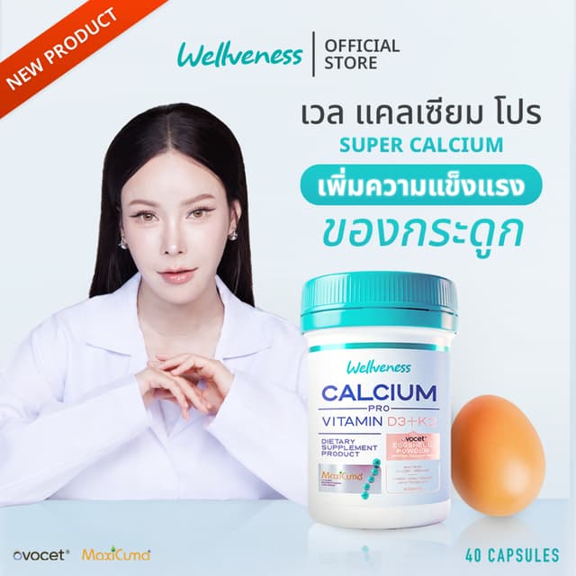 Well Calcium Pro ( เวล แคลเซียม โปร )
