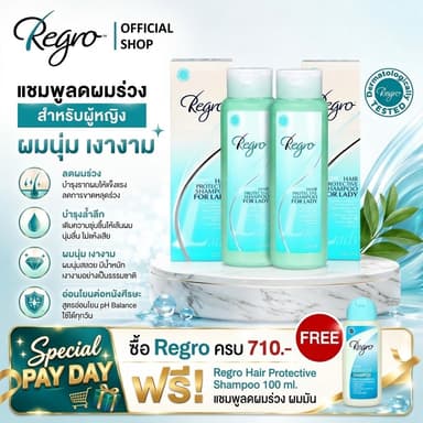 Regro Shampoo for Lady Pack 2 โปรโมชั่นลดราคา แชมพูลดผมร่วงสำหรับผู้หญิง ให้ผมนุ่มสลวยเงางาม 2 กล่อง