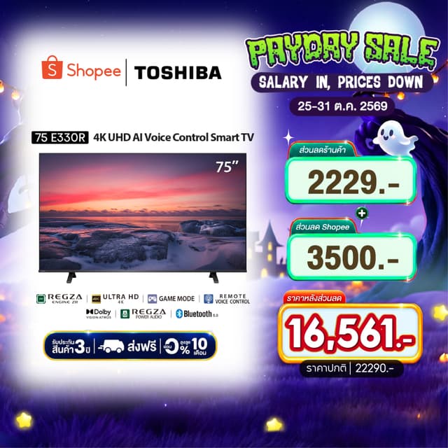 TOSHIBA รุ่น 75E330RP ทีวี 4K Ultra HD Smart TV ขนาด 75 นิ้ว พร้อมการควบคุมด้วยเสียงและ HDR10 มอบประสบการณ์การรับชมที่เหนือกว่าด้วยภาพคมชัดและสีสันสดใส