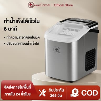 CAMEL เครื่องทำน้ำแข็งอัตโนมัติ ทำน้ำแข็งใน 6-9 นาที ความจุถังน้ำ 1.2L Ice Maker วัสดุสแตนเลส เลือกขนาดน้ำแข็งได้