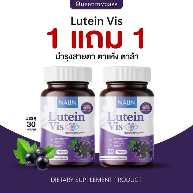 👀👁️ | 1 แถม 1 | NALIN Lutein Vis นลิน ลูทีน วิส บำรุงสาย 1