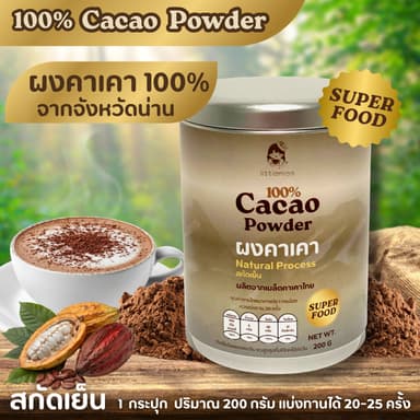 Cacao Powder ผงคาเคา 100% จากจังหวัดน่าน สกัดเย็น ออแกนิค