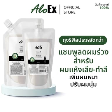 AloEx Organic Black Shampoo Refill แชมพูลดผมร่วง สร้างผมใหม่ สำหรับผมแห้งเสีย-ผมทำสี ถุงเติม รีฟิล