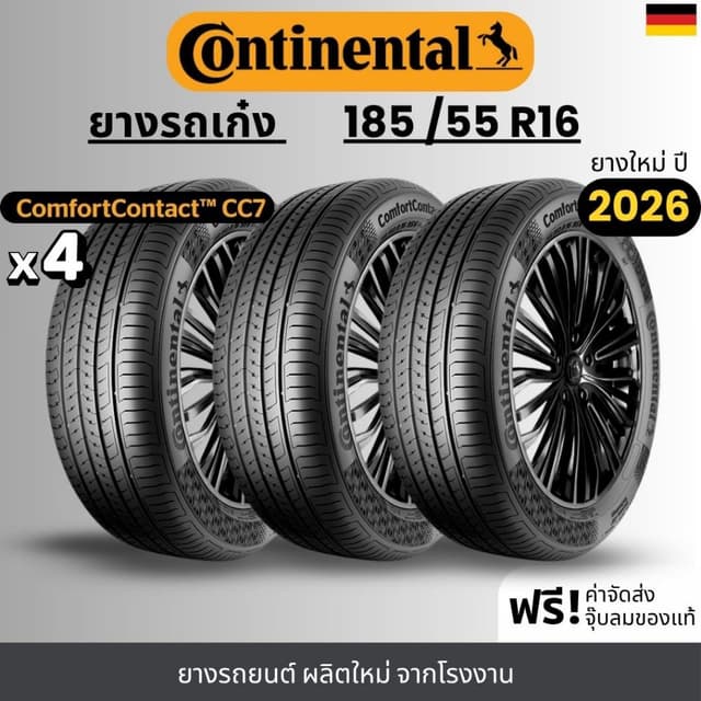CONTINENTAL ยางรถยนต์ (CC7) 185/55R16 | สำหรับ รถเก๋ง | นุ่ม