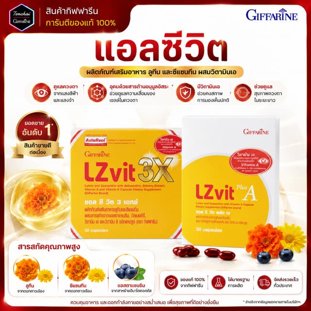 แอลซีวิต กิฟฟารีน แอลซีวิตกิฟฟารีน วิตามินเอ ลูทีน ซีแซนทีน 