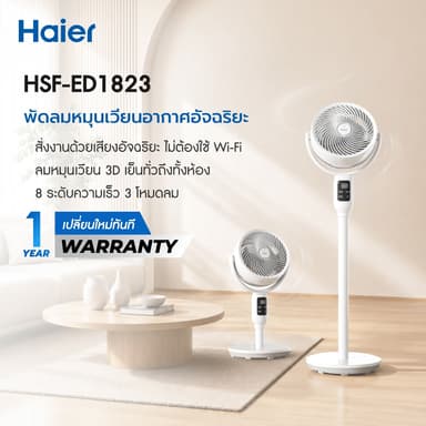 Haier Smart Air Circulation Fan พัดลมหมุนเวียนอากาศ 3D อัจฉริยะสั่งงานด้วยเสียง 10 นิ้ว พัดลมตั้งพื้น รุ่น HSF-ED1823