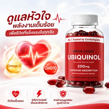 โคเอนไซม์ คิวเท็น CoQ10 200mg + Omega-3 DHA EPA ซอฟต์เจล ดูแลหัวใจและหลอดเลือด