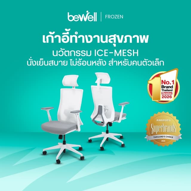 Bewell FROZEN เก้าอี้เพื่อสุขภาพ พนักพิง ICE Mesh เจ้าแรกในไ