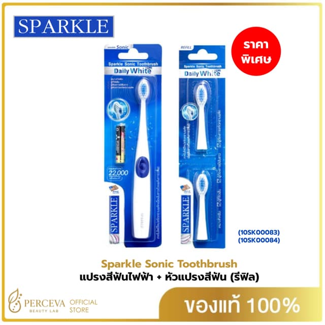 Sparkle แปรงสีฟันไฟฟ้า ระบบ Sonic Toothbrush รุ่น Daily Whit