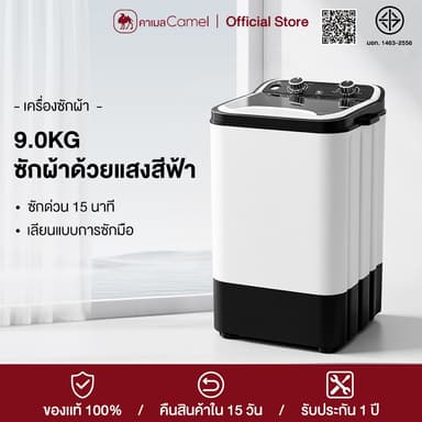 CAMEL เครื่องซักผ้ามินิ 9 กก. แบบฝาบน ถังเดี่ยว ปั่นแห้งได้ ฆ่าเชื้อ Washing Machine