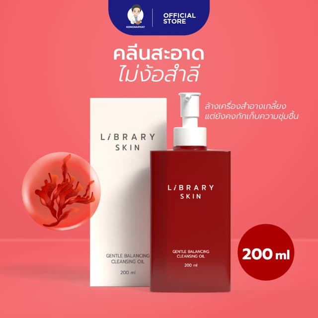 LIBRARY SKIN GENTLE BALANCING CLEANSING OIL  ไลบรารี สกิน เจ