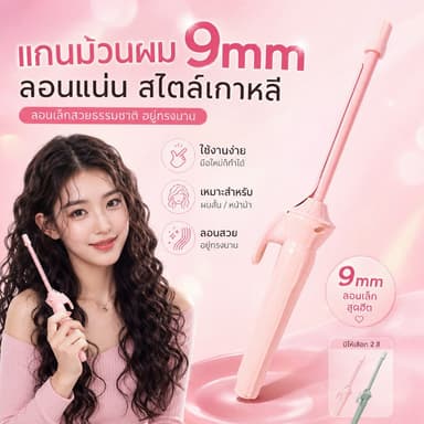 🔥【สินค้าพร้อมส่ง】เครื่องม้วนผมไฟฟ้า 9มม ลอนตุ๊กตาหยิก อุณหภูมิคงที่ ประหยัดพลังงาน ไม่ทำร้ายผม