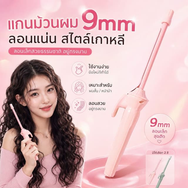 🔥【สินค้าพร้อมส่ง】เครื่องม้วนผมไฟฟ้า 9มม ลอนตุ๊กตาหยิก อุณหภ