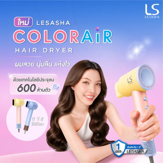 [Online Exclusive]  LESASHA เลอซาช่า ไดร์เป่าผม ColorAir Hai
