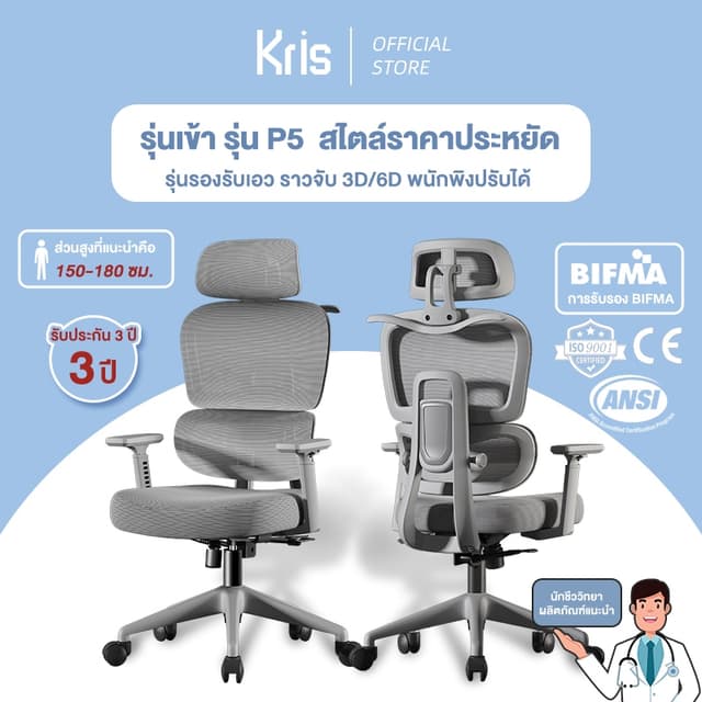 Kris เก้าอี้เพื่อสุขภาพ รุ่น P5 เก้าอี้ตามหลักสรีรศาสตร์ เก้