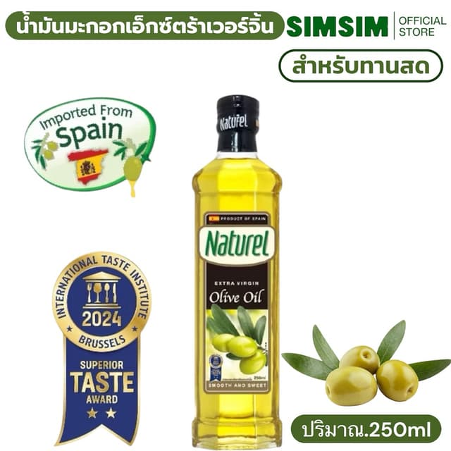 น้ำมันมะกอกเอ็กซ์ตร้าเวอร์จิ้น เนเชอเรล [สำหรับทานสด] Nature