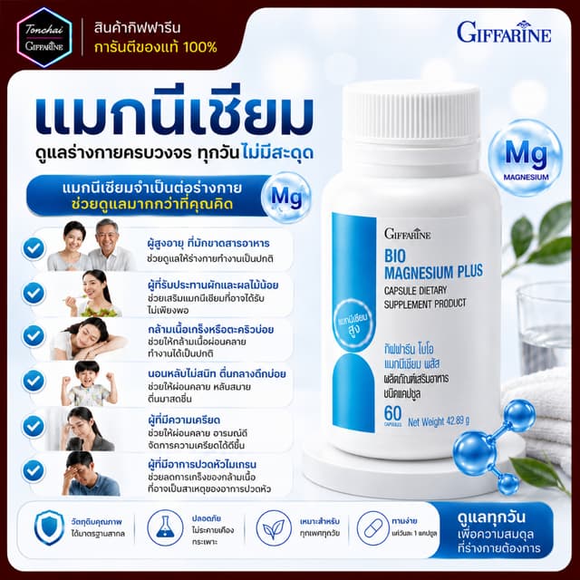 แมกนีเซียม พลัส กิฟฟารีน ไบโอ Bio Magnesium Plus ปวดหัวไมเกร