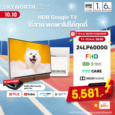 [ประกันศูนย์ไทย] SKYWORTH 24 นิ้ว Google TV ทีวี พกพา FHD LED Dolby Audio รุ่น 24LP6000G Outdoor Netflix YouTube Wifi