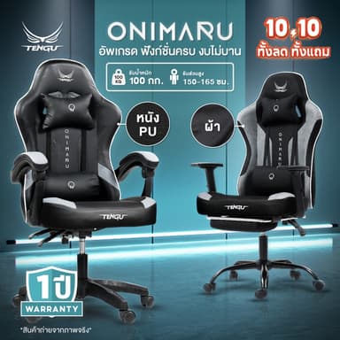 Tengu เก้าอี้เกมมิ่ง รุ่น Onimaru เก้าอี้เล่นเกม มีแบบผ้าและหนัง เอนนอนได้ 135 องศา ขาเหล็กรับน้ำหนักได้ 100 กก.