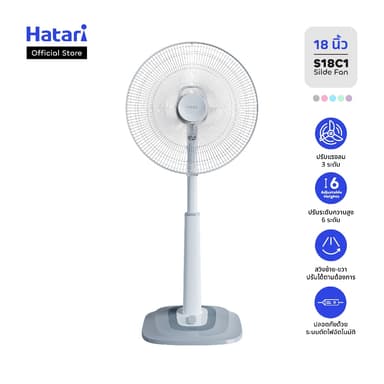 พัดลม Hatari พัดลมปรับระดับ 18 นิ้ว รับประกันมอเตอร์ 3 ปี (S18C1)