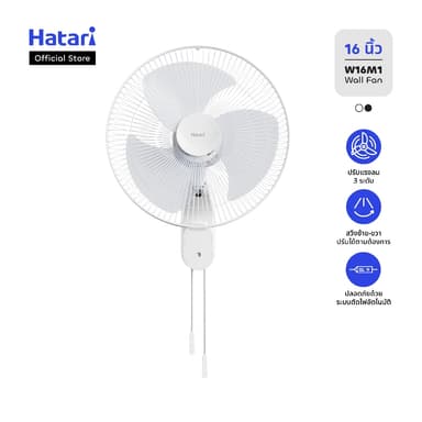 New พัดลม Hatari พัดลมติดผนัง 16 นิ้ว(ใบพัดขุ่น) รับประกันมอเตอร์ 3 ปี (W16M1)