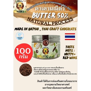 ผงคาเคาบริสุทธิ์100g บัตเตอร์56%  Natural process มีแนบโภชนาการไว้ด้วยครับ , ดาร์คช็อคโกแลตแท้100% จากคาเคาแท้100%