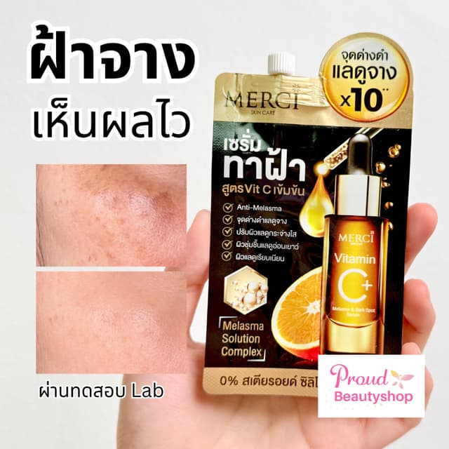 เซรั่มวิตซี เมอร์ซี่ ลดฝ้ากระ จุดด่างดำ Merci Vitamin C Mela