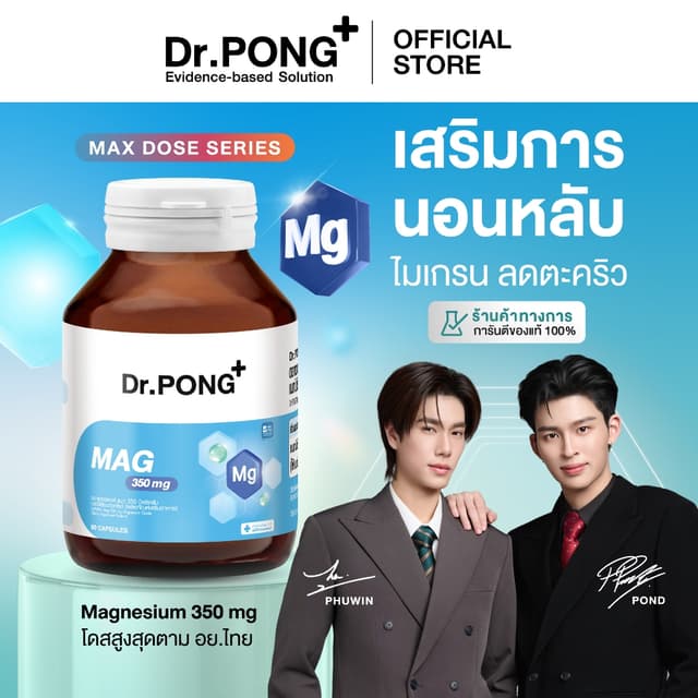 [ขายดี] Dr.PONG Mag 350 mg Magnesium แมกนีเซียม หลับง่ายผ่อน
