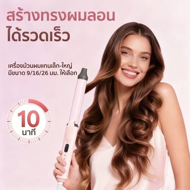 เครื่องม้วนผมไฟฟ้า 9/16/26 มม. แกนไทเทเนียมเซรามิก ร้อนเร็ว 10 วินาที ปรับอุณหภูมิ 320-360°F ลอนขนแกะ ลอนเท็ดดี้ ลอนใหญ่