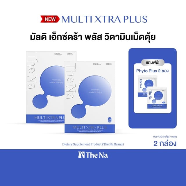 The Na Multi Xtra Plus วิตามินรวม 2 กล่อง มัลติ เอ็กซ์ตร้า พ