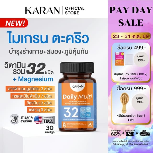 KARANวิตามินรวม32ชนิด เคลียร์ไมเกรน บำรุงร่างกาย+สมอง  Multi