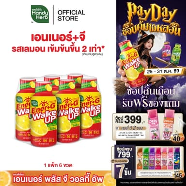 [ฉลากใหม่] HandyHerb Ener+G Walke Up ชาเขียวสกัด โสมสกัด เเละวิตามินซี 1000 มก. รสเลมอนเข้มข้น 2 เท่า