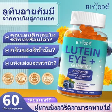 BIYODE Lutein Ester Eye Gummies Vitamin A Vitamin D Eye Health-การกินเจ การดูแลดวงตา ปกป้องเรตินา รสบลูเบอร์รี่ 60 เม็ด