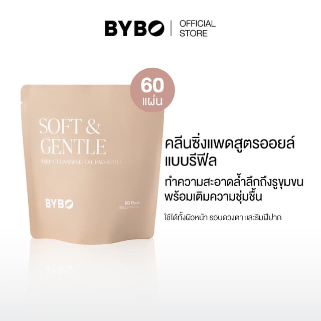 BYBO SOFT & GENTLE DEEP CLEANSING OIL PAD REFILL 200G คลีนซิ