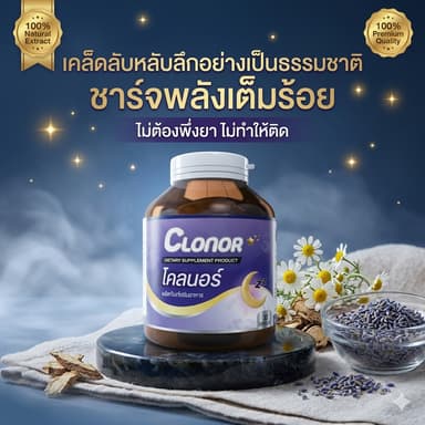 [ของแท้] Clonor วิตามินหลับลึก หลับไว หลับง่าย ไม่พึ่งยา | วิตามินช่วยนอนหลับ สำหรับคนหลับยาก หลับไม่สนิท | 30 แคปซูล