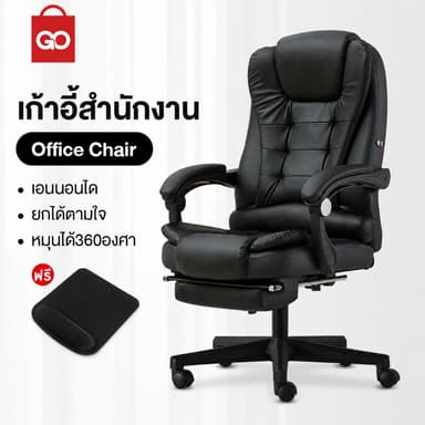 GO SHOP เก้าอี้ทำงาน ใช้กับสำนักงาน ผู้บริหาร นั่งเล่นคอมพิวเตอร์หรือนั่งพักผ่อนได้ Office Chair