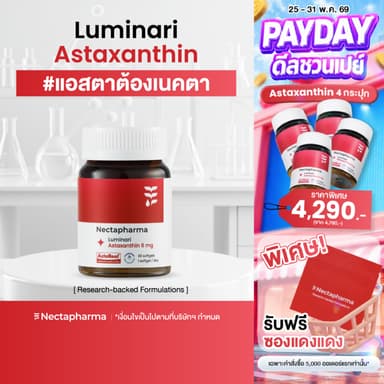 Nectapharma Luminari Astaxanthin ลูมินารี่ แอสตาแซนธิน ประกอบด้วย Pycnogenol CoQ10 Tocotrienol Piperine Zinc