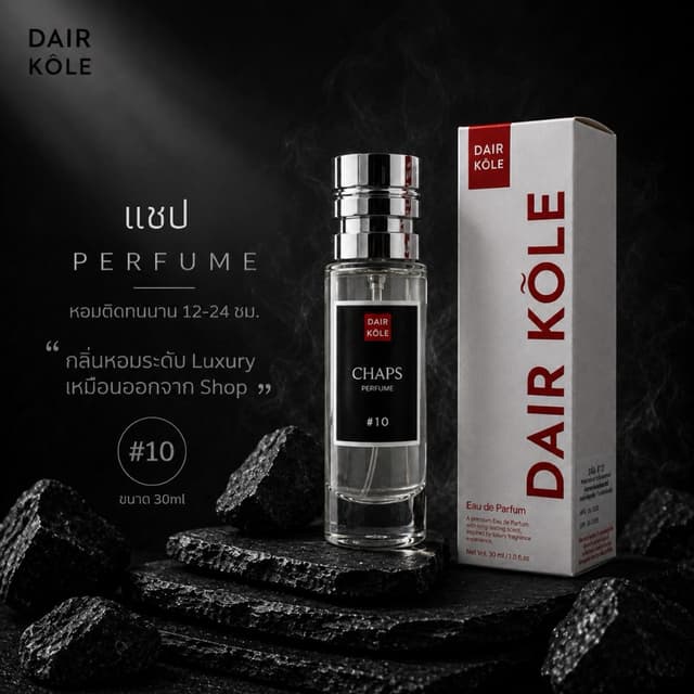 🔥กลิ่นShopแท้🔥น้ำหอมDAIR KOLE #10 CP ติดทน12-24ชม. #น้ำหอม