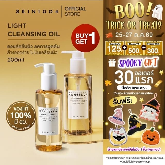 [ 1 แถม 1 ]  Skin1004 Madagascar Centella Light Cleansing Oi