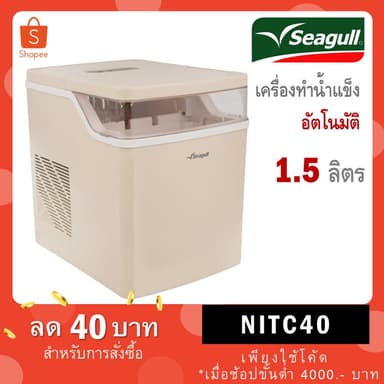 Seagull เครื่องทำน้ำแข็งอัตโนมัติ 1.5 ลิตร (ครีม) ทำน้ำแข็งเร็วใน 6 นาที