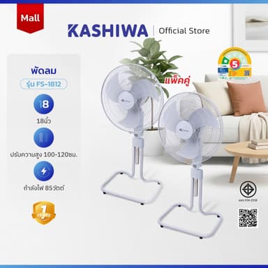 KASHIWA (แพ็คคู่)  พัดลมตั้งพื้น ขนาด 18 นิ้ว ปรับระดับได้ รุ่น FS-1812 จำนวน2ตัว