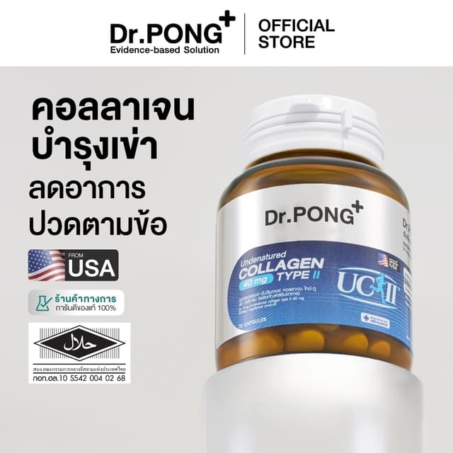 Dr.PONG Undenatured collagen type II 40 mg ดอกเตอร์พงศ์ อันด