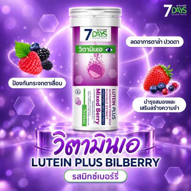 วิตามินเอ Lutine Plus Bilberry  บำรุงสมอง ชะลอการเกิดโรคต้อก
