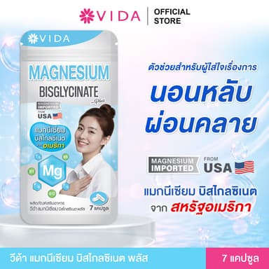 วีด้า แมกนีเซียม บิสไกลซิเนต อเมริกา นอนหลับ ผ่อนคลาย (7 แคปซูล) Vida Magnesium Bisglycinate 7 Capsule